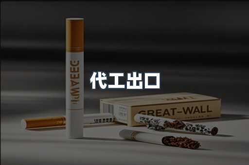 代工出口